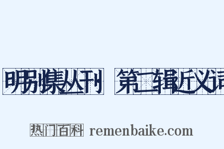 明别集丛刊·第二辑近义词是什么意思的图片